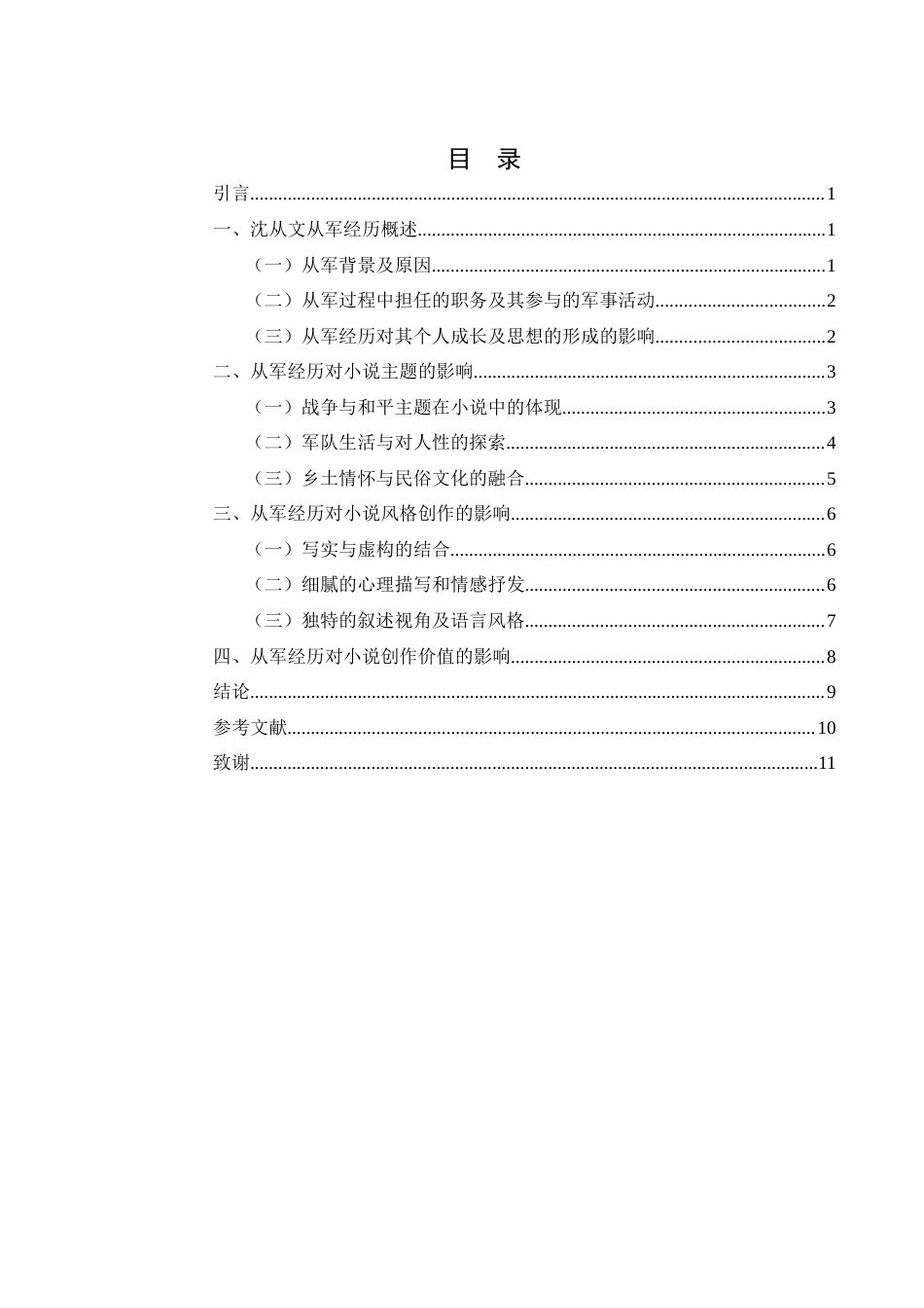 25年WH汉语言文学 论沈从文从军经历对其小说创作的影响7.29-AI6.64-约9635字符.docx_第3页