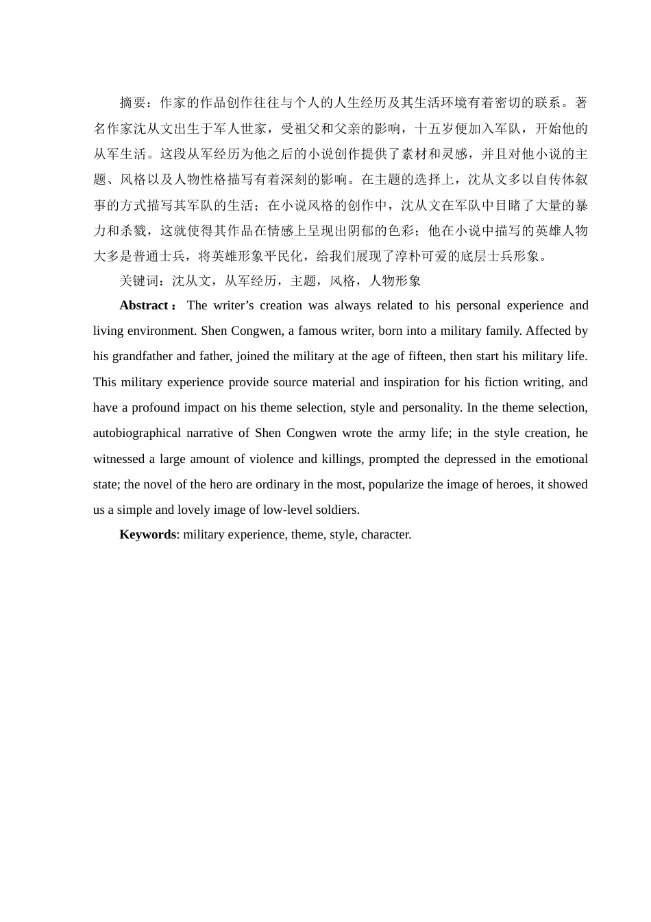 25年WH汉语言文学 论沈从文从军经历对其小说创作的影响7.29-AI6.64-约9635字符.docx_第4页