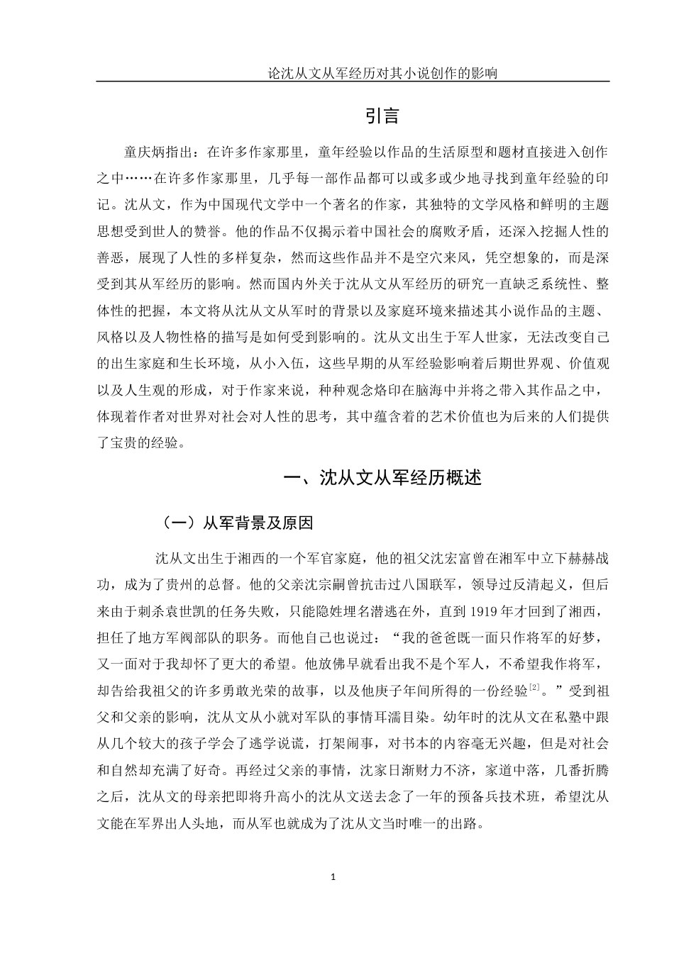 25年WH汉语言文学 论沈从文从军经历对其小说创作的影响7.29-AI6.64-约9635字符.docx_第5页