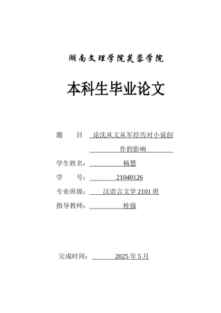 25年WH汉语言文学 论沈从文从军经历对其小说创作的影响7.29-AI6.64-约9635字符.docx