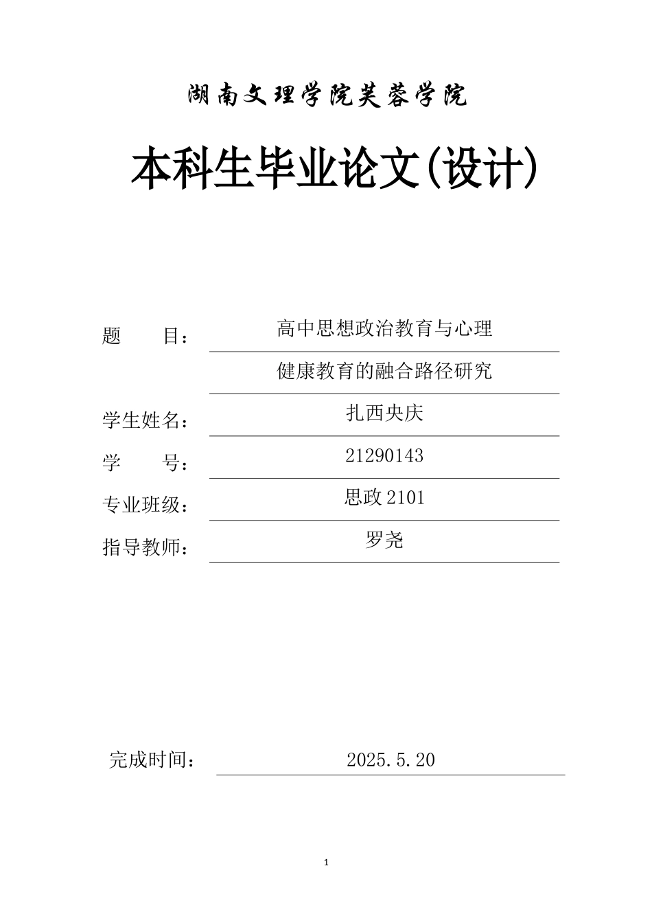 25年WH思想政治教育 探寻思想政治教育与心理健康的融合之道9.54-AI19.38-约11947字符.docx_第1页