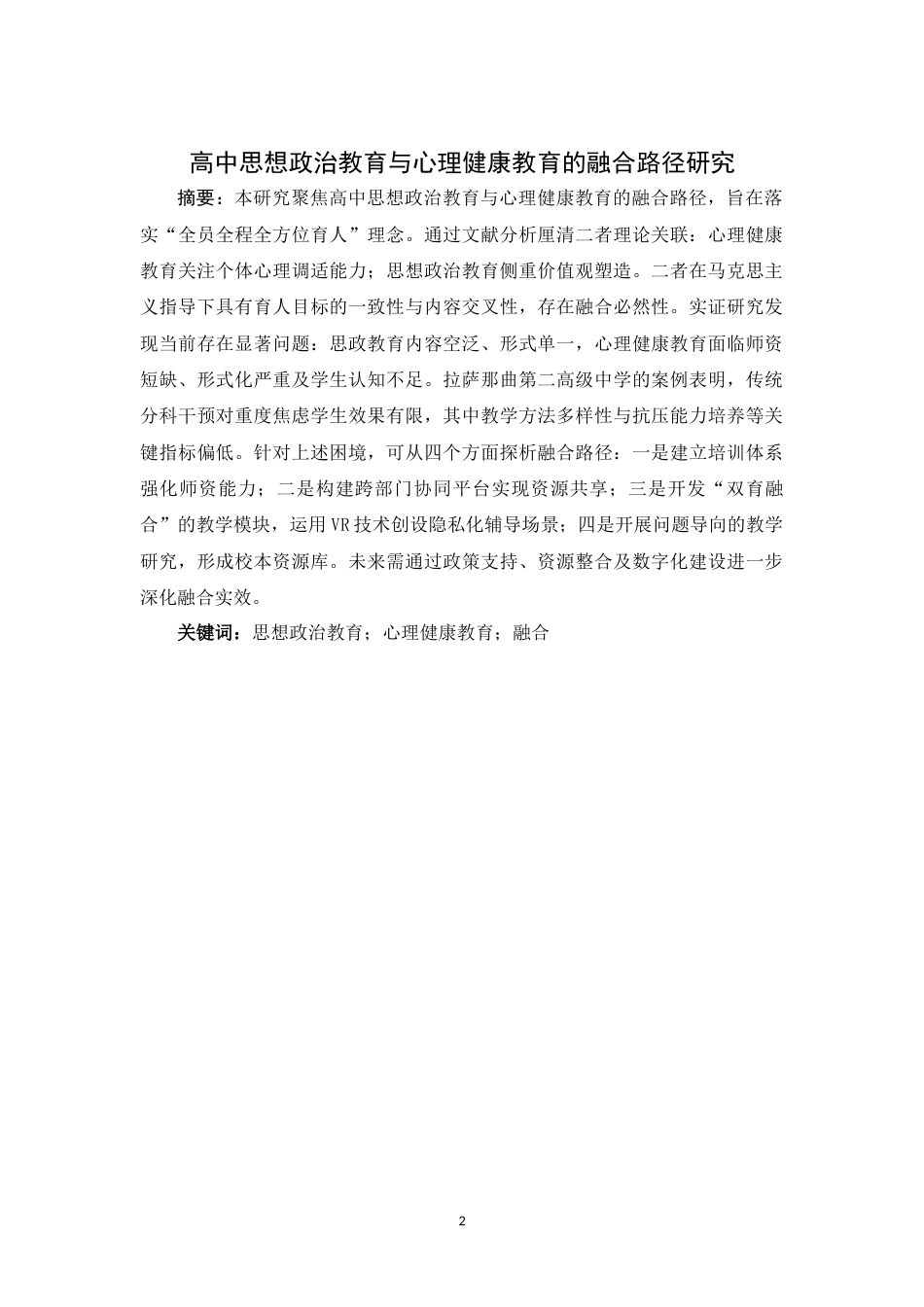 25年WH思想政治教育 探寻思想政治教育与心理健康的融合之道9.54-AI19.38-约11947字符.docx_第2页