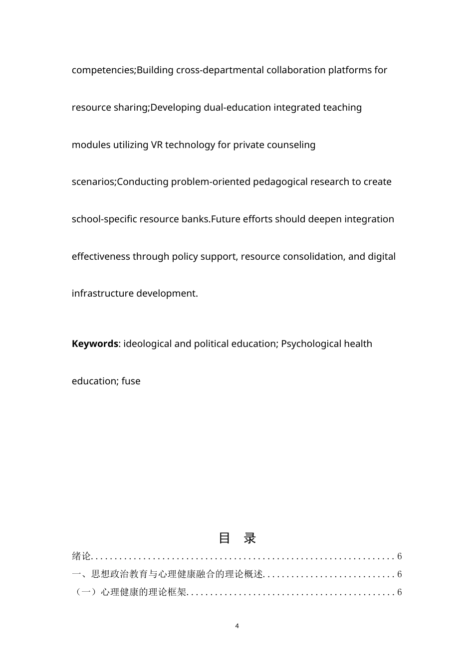 25年WH思想政治教育 探寻思想政治教育与心理健康的融合之道9.54-AI19.38-约11947字符.docx_第4页
