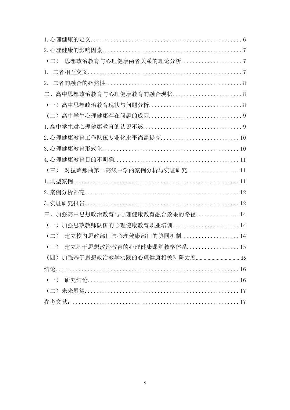 25年WH思想政治教育 探寻思想政治教育与心理健康的融合之道9.54-AI19.38-约11947字符.docx_第5页