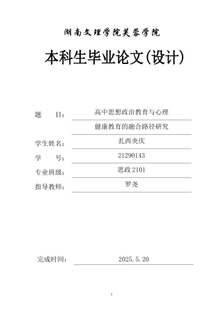 25年WH思想政治教育 探寻思想政治教育与心理健康的融合之道9.54-AI19.38-约11947字符.docx