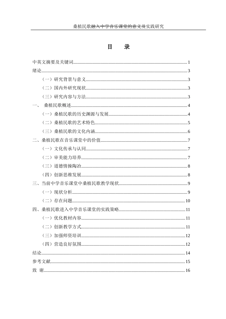 25年WH音乐学 桑植民歌融入中学音乐课堂的意义及实践研究1.6-AI2.31-约10607字符.docx_第1页