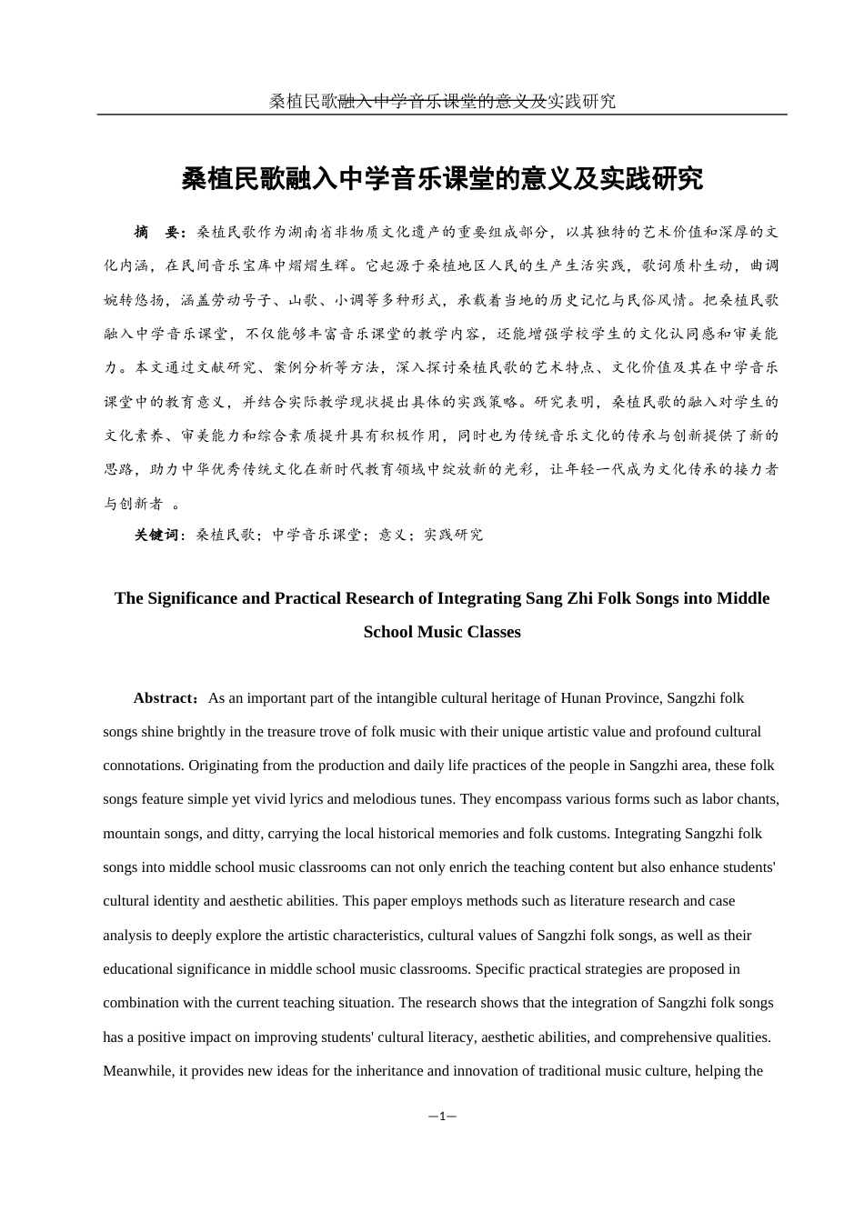 25年WH音乐学 桑植民歌融入中学音乐课堂的意义及实践研究1.6-AI2.31-约10607字符.docx_第2页