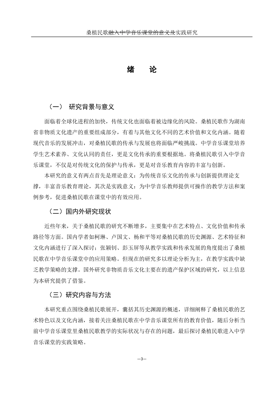25年WH音乐学 桑植民歌融入中学音乐课堂的意义及实践研究1.6-AI2.31-约10607字符.docx_第4页