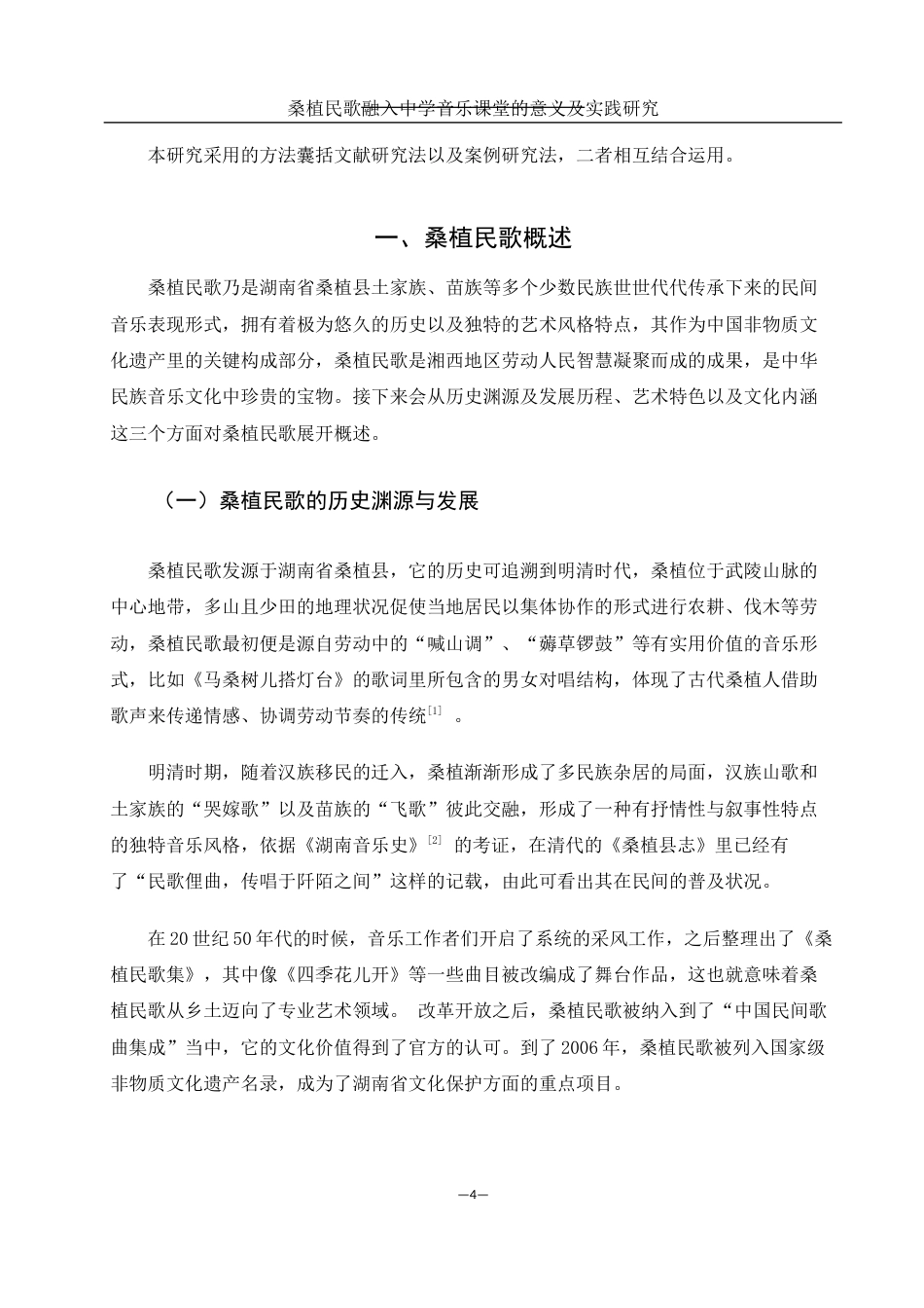 25年WH音乐学 桑植民歌融入中学音乐课堂的意义及实践研究1.6-AI2.31-约10607字符.docx_第5页