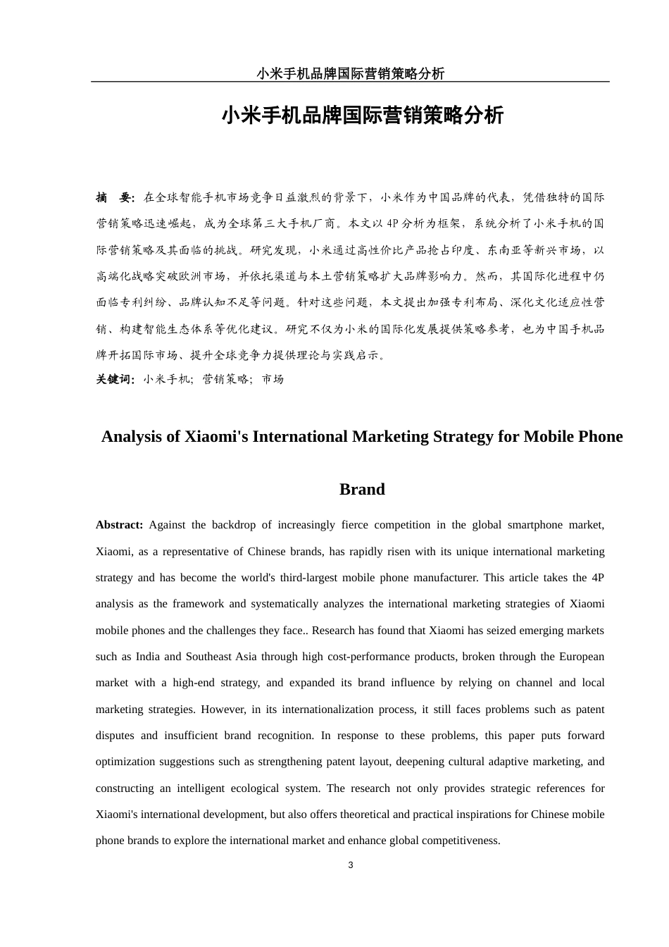 25年WH国际经济与贸易 小米手机品牌国际营销策略分析12.69-AI12.81-约9956字符.docx_第2页