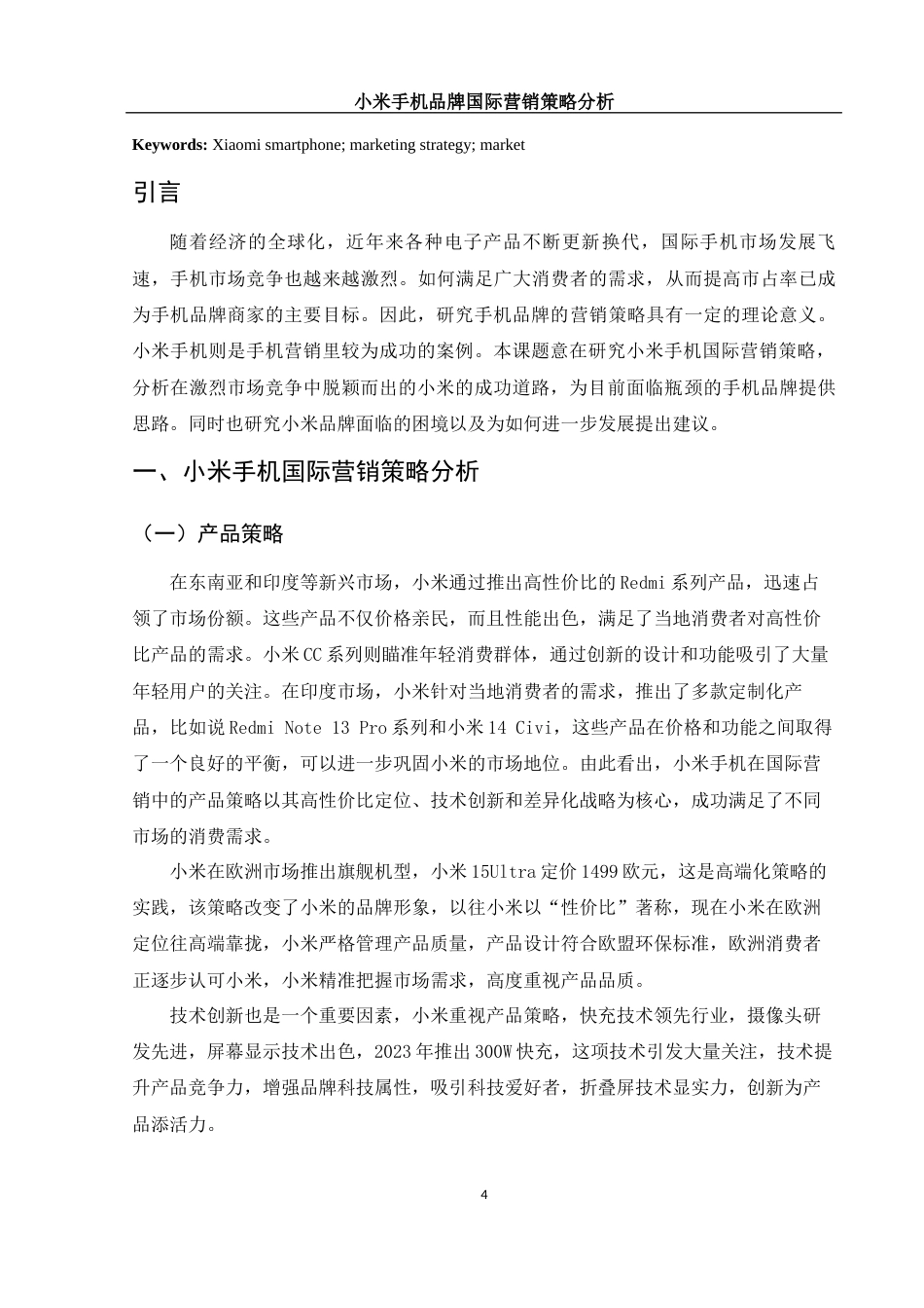 25年WH国际经济与贸易 小米手机品牌国际营销策略分析12.69-AI12.81-约9956字符.docx_第3页