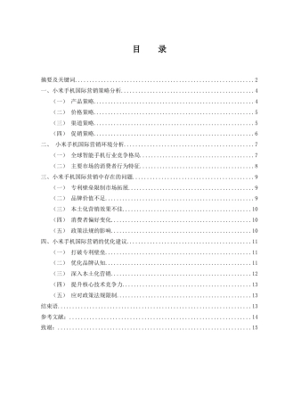 25年WH国际经济与贸易 小米手机品牌国际营销策略分析12.69-AI12.81-约9956字符.docx