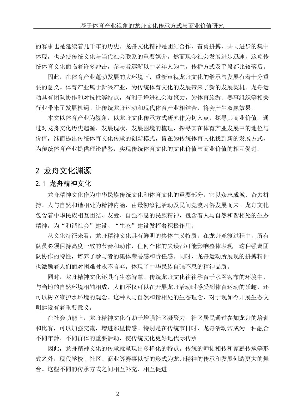 25年WH体育教育 基于体育产业视角的龙舟文化传承方式与商业价值研究9.54-AI18.97-约12107字符.docx_第3页