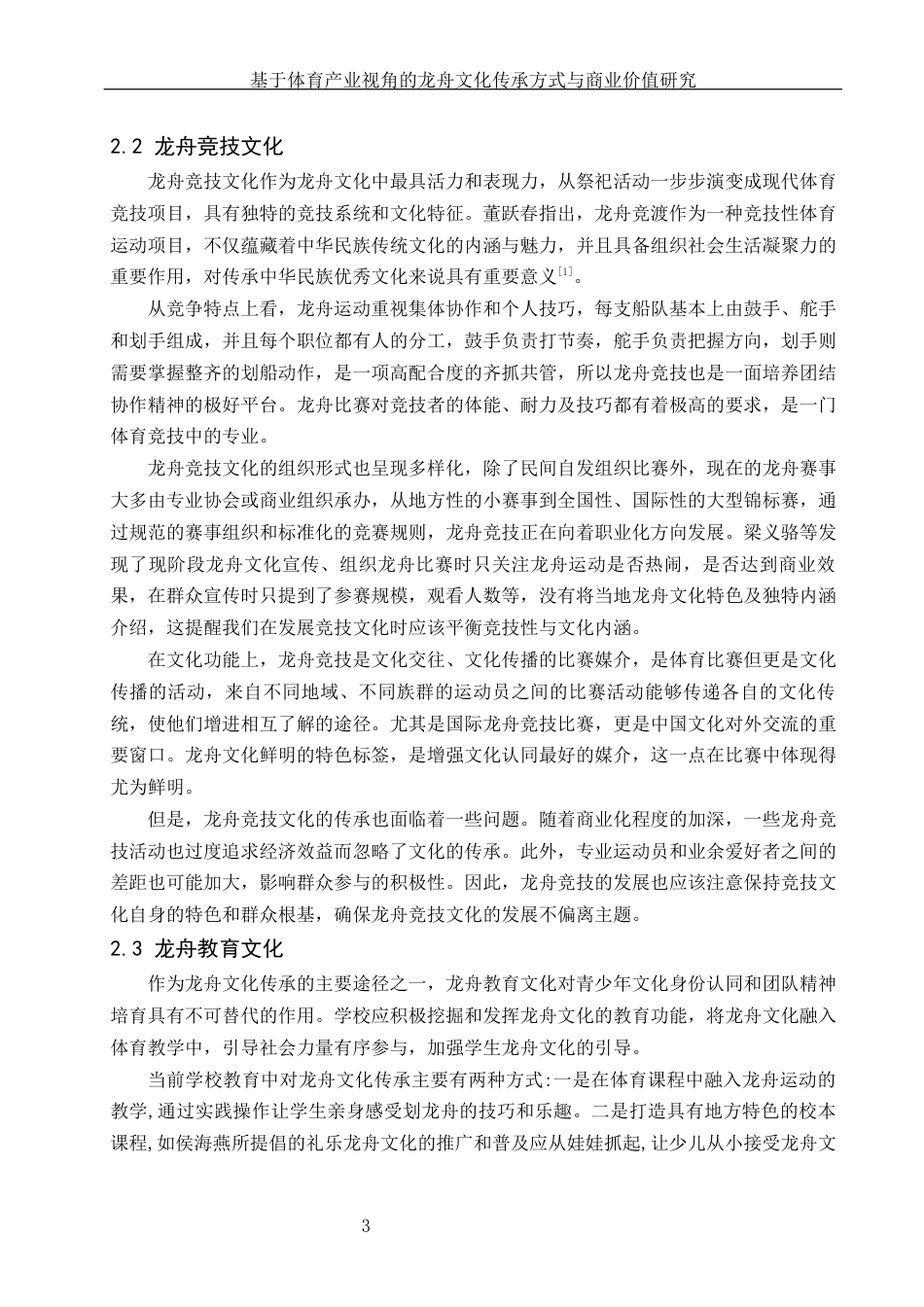 25年WH体育教育 基于体育产业视角的龙舟文化传承方式与商业价值研究9.54-AI18.97-约12107字符.docx_第4页