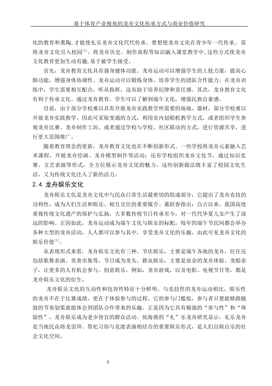 25年WH体育教育 基于体育产业视角的龙舟文化传承方式与商业价值研究9.54-AI18.97-约12107字符.docx_第5页