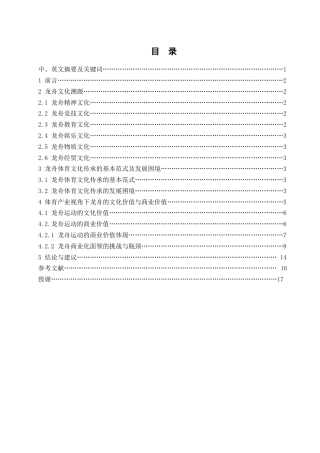 25年WH体育教育 基于体育产业视角的龙舟文化传承方式与商业价值研究9.54-AI18.97-约12107字符.docx