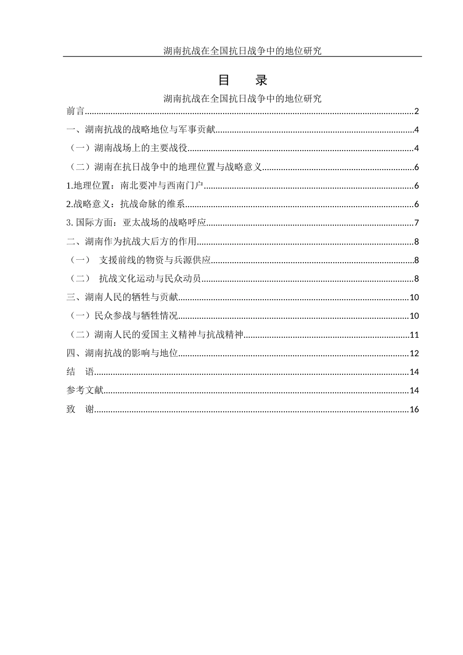 25年WH历史学 湖南抗战在全国抗日战争中的地位研究15.18-AI36.13-约12747字符.docx_第1页
