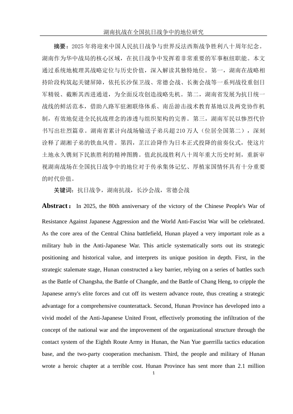 25年WH历史学 湖南抗战在全国抗日战争中的地位研究15.18-AI36.13-约12747字符.docx_第2页