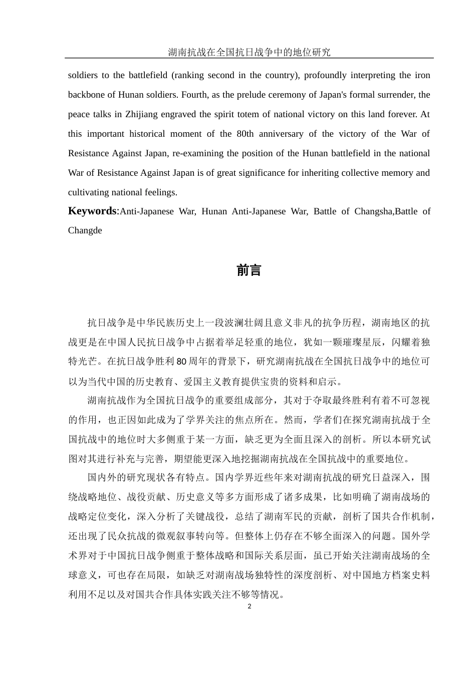 25年WH历史学 湖南抗战在全国抗日战争中的地位研究15.18-AI36.13-约12747字符.docx_第3页