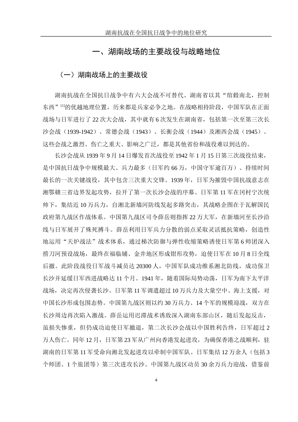 25年WH历史学 湖南抗战在全国抗日战争中的地位研究15.18-AI36.13-约12747字符.docx_第5页