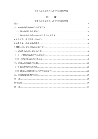 25年WH历史学 湖南抗战在全国抗日战争中的地位研究15.18-AI36.13-约12747字符.docx