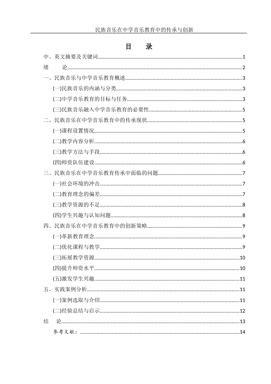 25年WH音乐学 民族音乐在中学音乐教育中的传承与创新13.67-AI22.14-约10982字符.docx_第1页