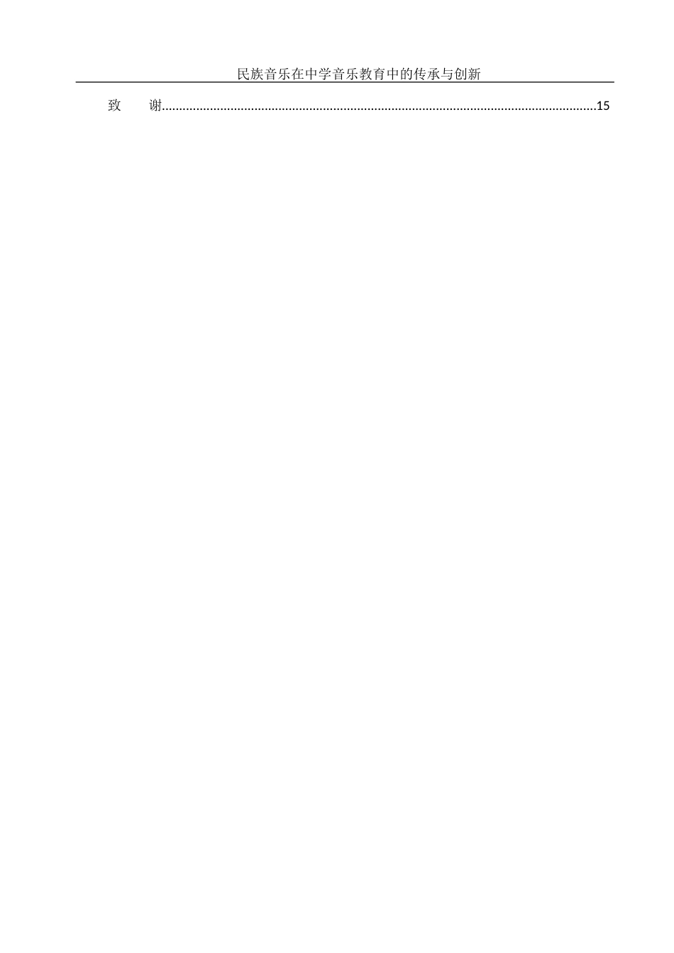 25年WH音乐学 民族音乐在中学音乐教育中的传承与创新13.67-AI22.14-约10982字符.docx_第2页