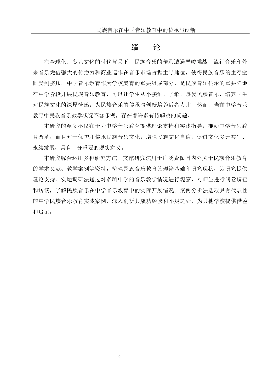 25年WH音乐学 民族音乐在中学音乐教育中的传承与创新13.67-AI22.14-约10982字符.docx_第4页