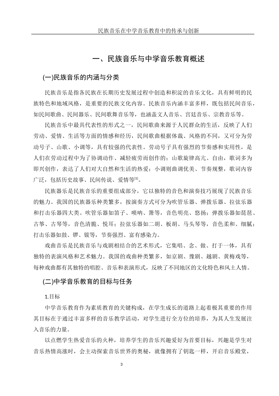 25年WH音乐学 民族音乐在中学音乐教育中的传承与创新13.67-AI22.14-约10982字符.docx_第5页