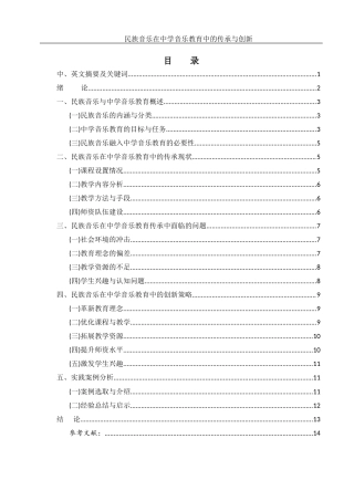 25年WH音乐学 民族音乐在中学音乐教育中的传承与创新13.67-AI22.14-约10982字符.docx