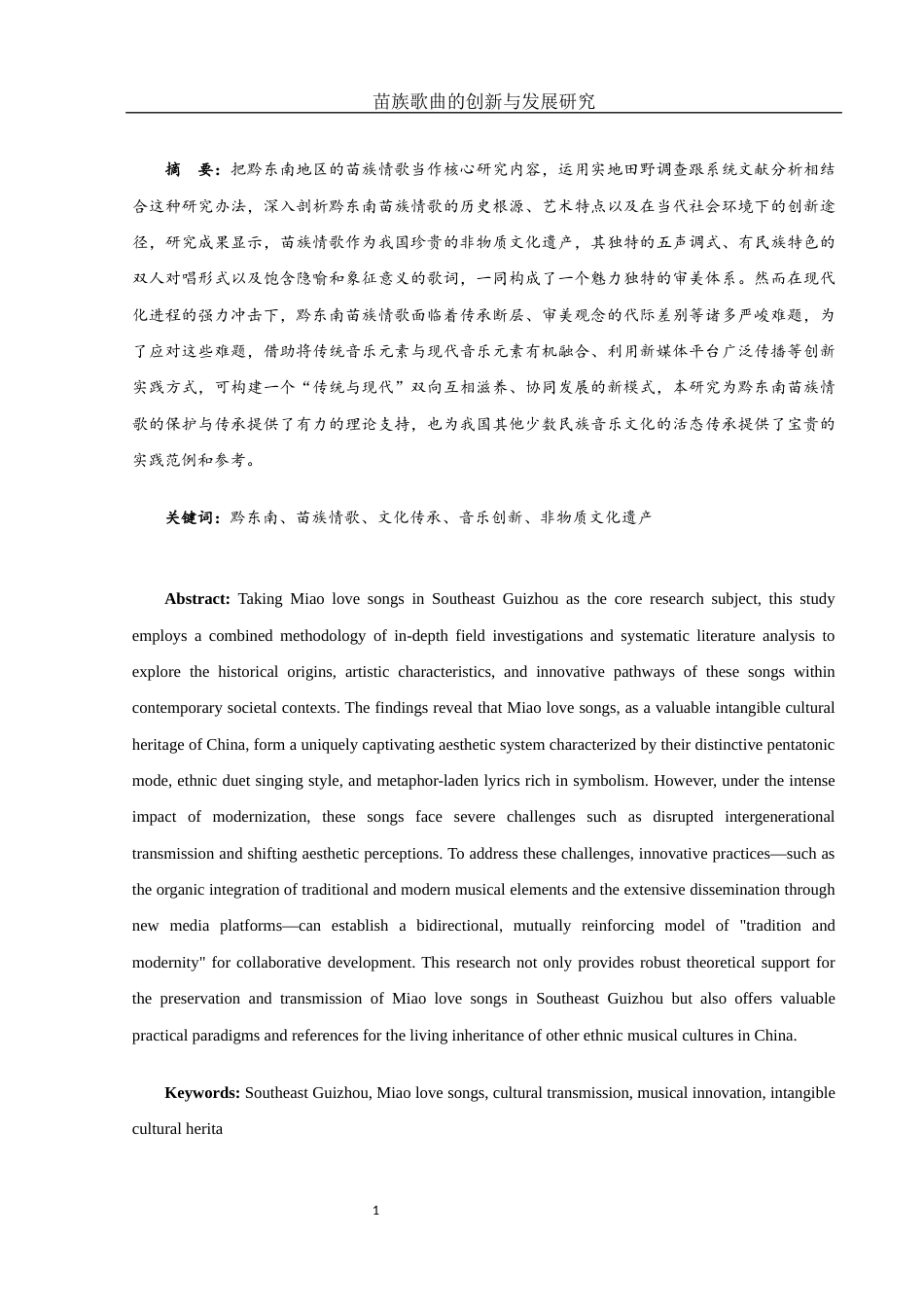 25年WH音乐学 苗族歌曲的创新与发展研究—— 以黔东南苗族情歌为例11.54-AI16.9-约12173字符.docx_第2页