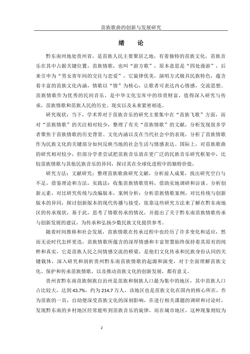 25年WH音乐学 苗族歌曲的创新与发展研究—— 以黔东南苗族情歌为例11.54-AI16.9-约12173字符.docx_第3页