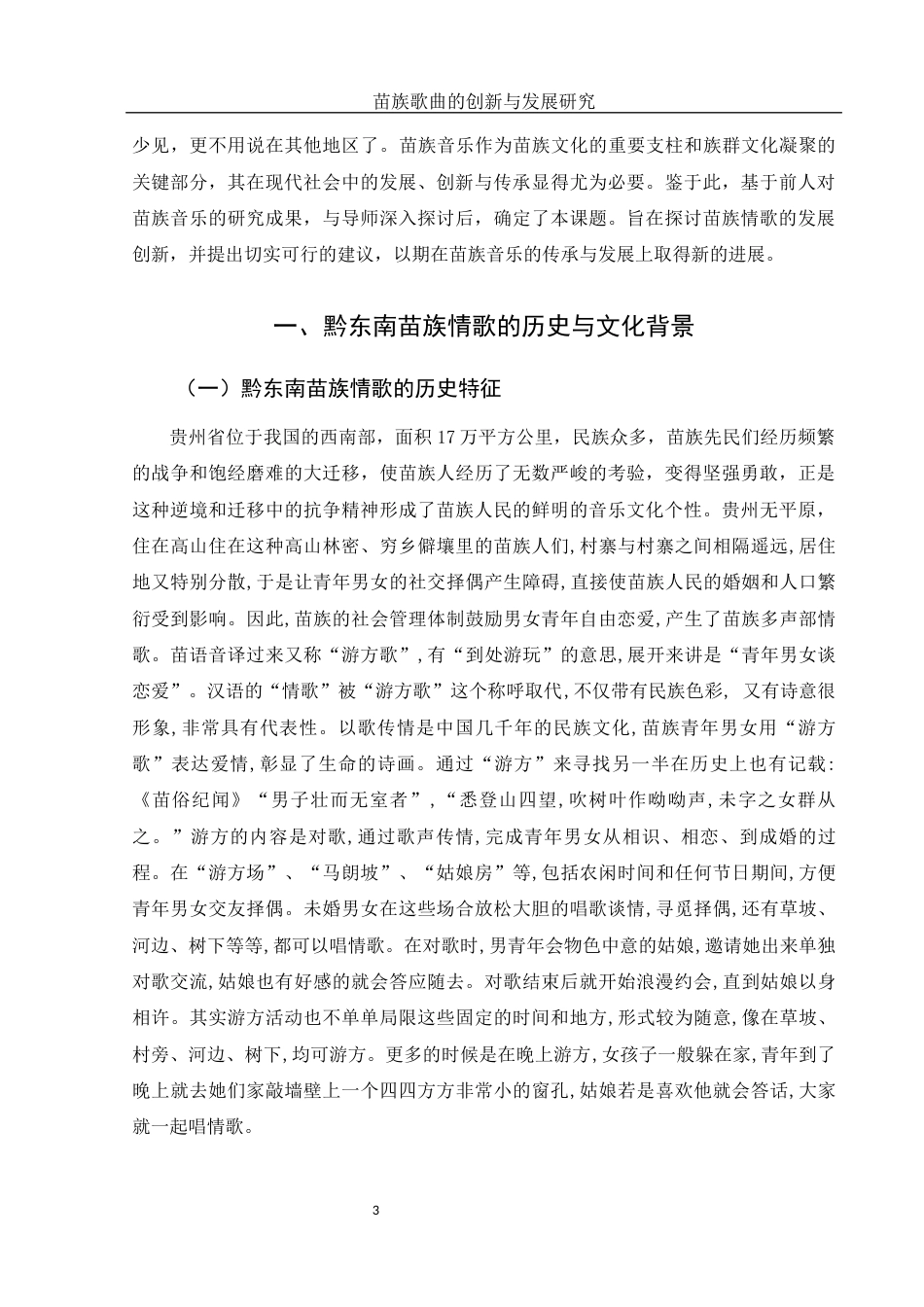 25年WH音乐学 苗族歌曲的创新与发展研究—— 以黔东南苗族情歌为例11.54-AI16.9-约12173字符.docx_第4页