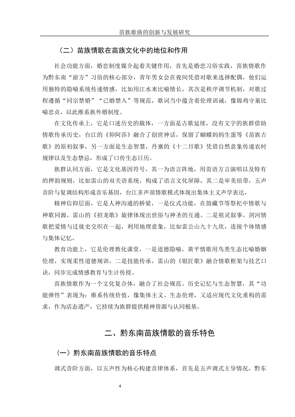 25年WH音乐学 苗族歌曲的创新与发展研究—— 以黔东南苗族情歌为例11.54-AI16.9-约12173字符.docx_第5页