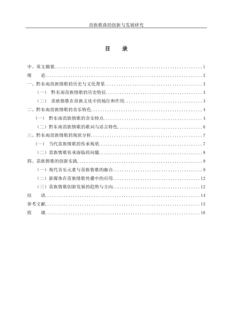 25年WH音乐学 苗族歌曲的创新与发展研究—— 以黔东南苗族情歌为例11.54-AI16.9-约12173字符.docx