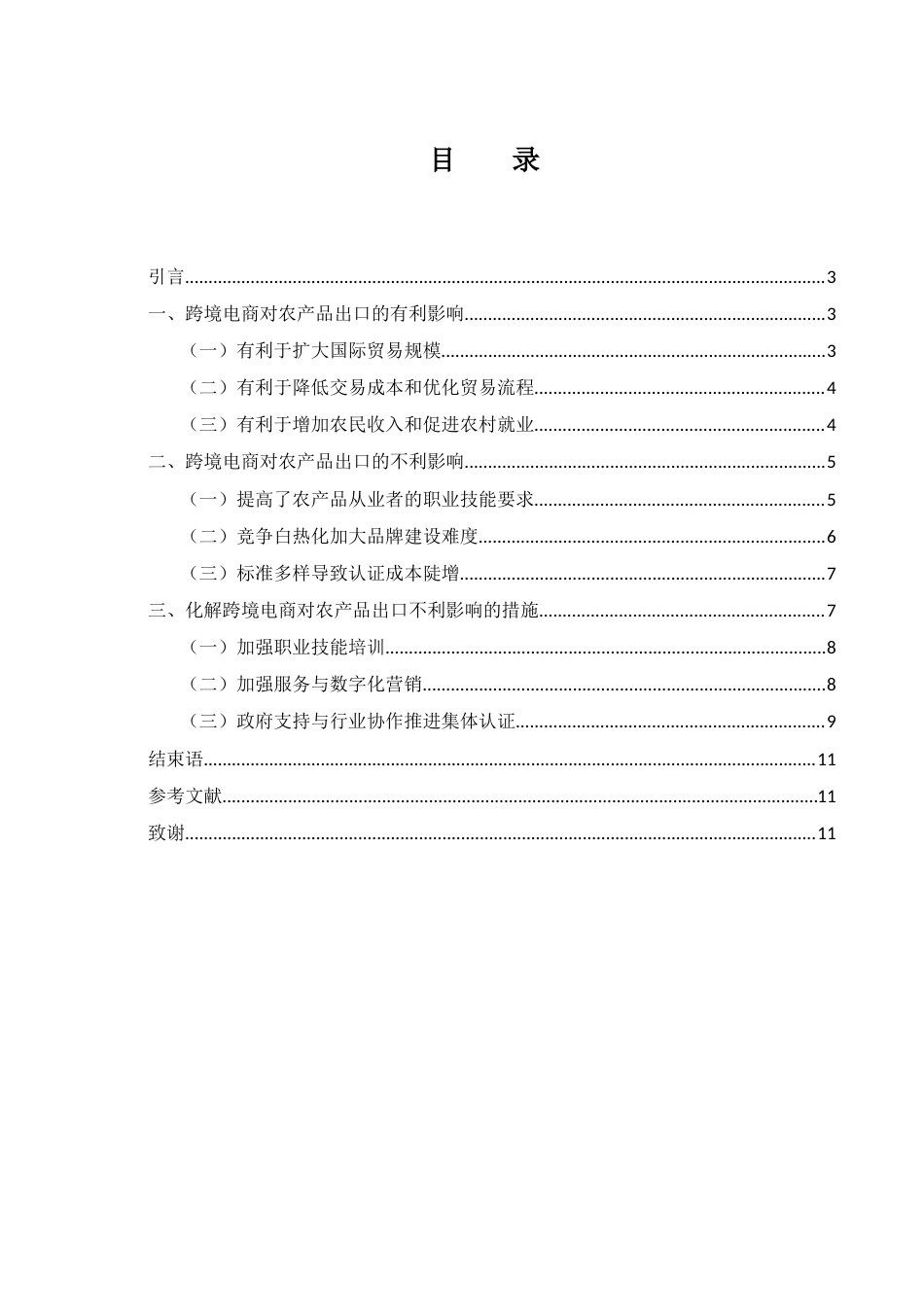 25年WH国际经济与贸易 跨境电商对农产品出口的影响研究8.25-AI13.32-约10757字符.docx_第1页