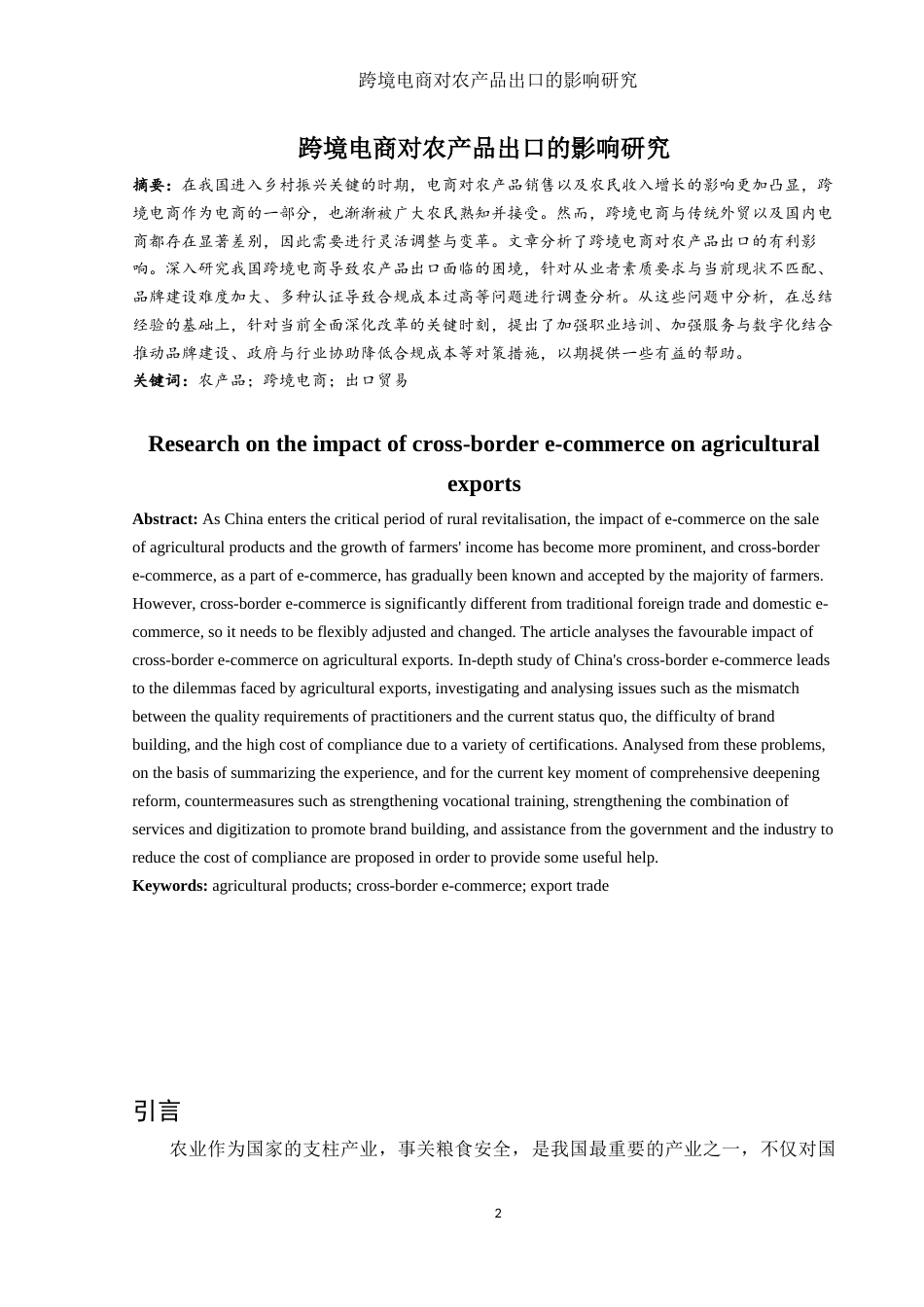 25年WH国际经济与贸易 跨境电商对农产品出口的影响研究8.25-AI13.32-约10757字符.docx_第2页