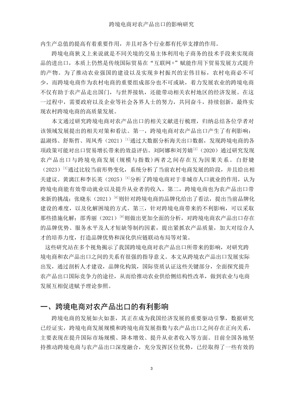25年WH国际经济与贸易 跨境电商对农产品出口的影响研究8.25-AI13.32-约10757字符.docx_第3页