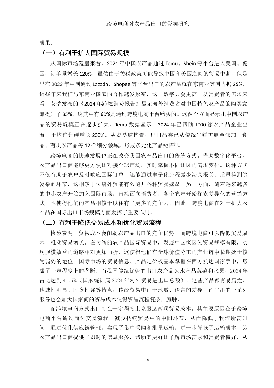 25年WH国际经济与贸易 跨境电商对农产品出口的影响研究8.25-AI13.32-约10757字符.docx_第4页