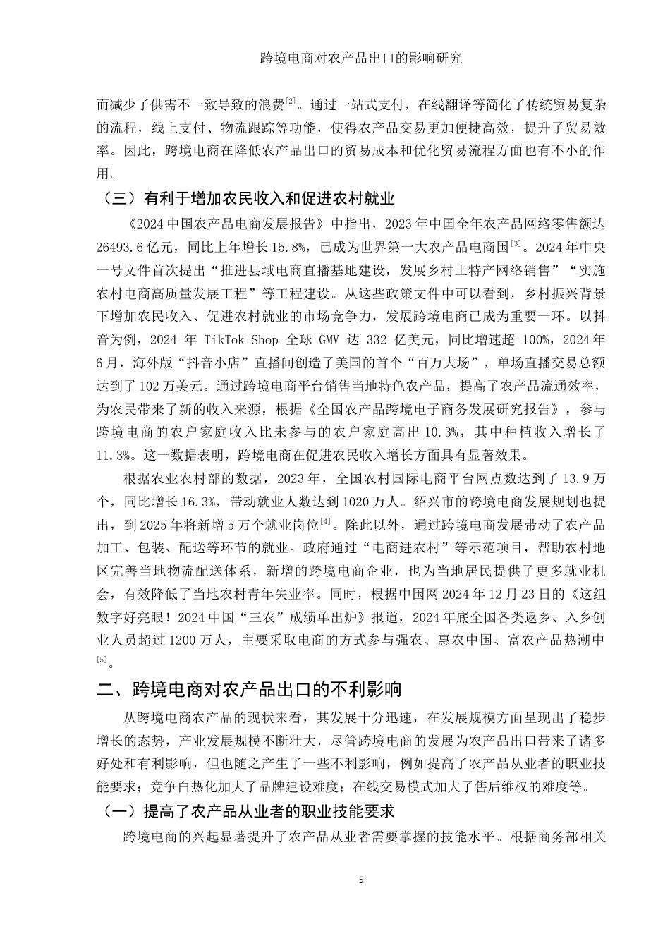 25年WH国际经济与贸易 跨境电商对农产品出口的影响研究8.25-AI13.32-约10757字符.docx_第5页