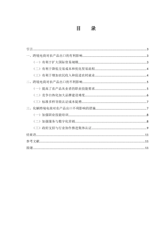 25年WH国际经济与贸易 跨境电商对农产品出口的影响研究8.25-AI13.32-约10757字符.docx