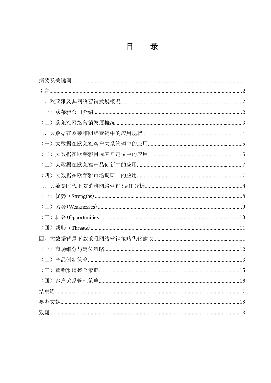 25年WH市场营销 大数据背景下欧莱雅网络营销策略研究2.27-AI15.07-约15820字符.docx_第1页