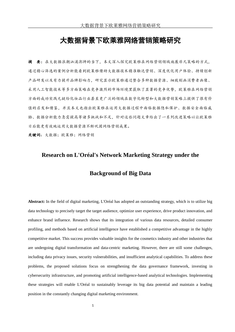 25年WH市场营销 大数据背景下欧莱雅网络营销策略研究2.27-AI15.07-约15820字符.docx_第2页