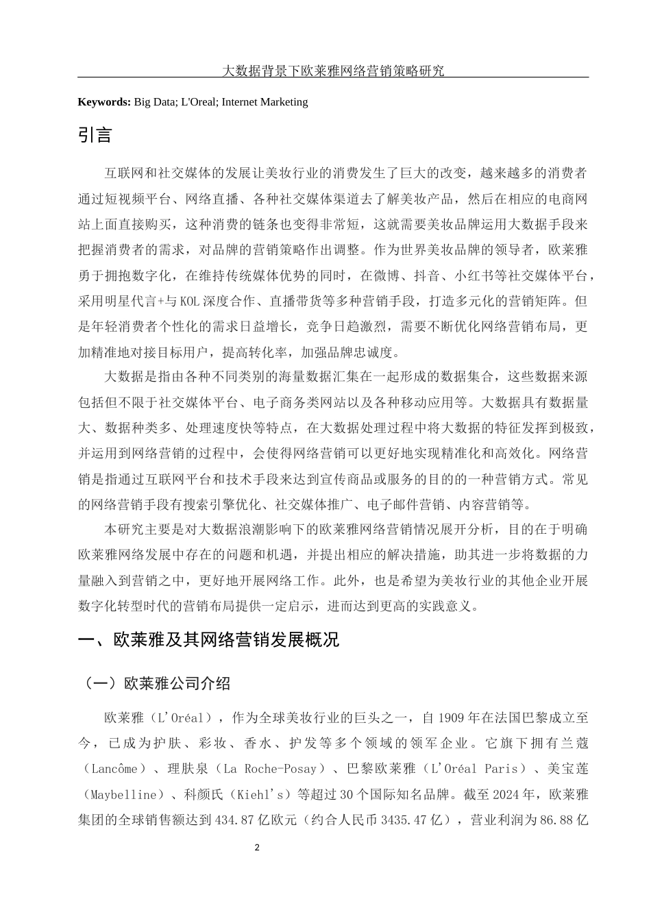25年WH市场营销 大数据背景下欧莱雅网络营销策略研究2.27-AI15.07-约15820字符.docx_第3页