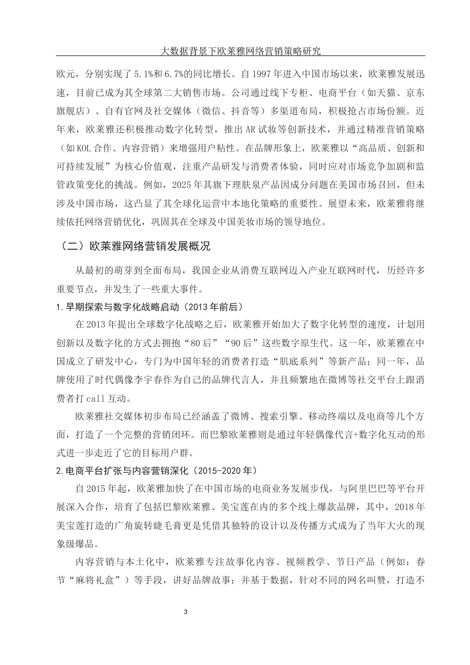 25年WH市场营销 大数据背景下欧莱雅网络营销策略研究2.27-AI15.07-约15820字符.docx_第4页