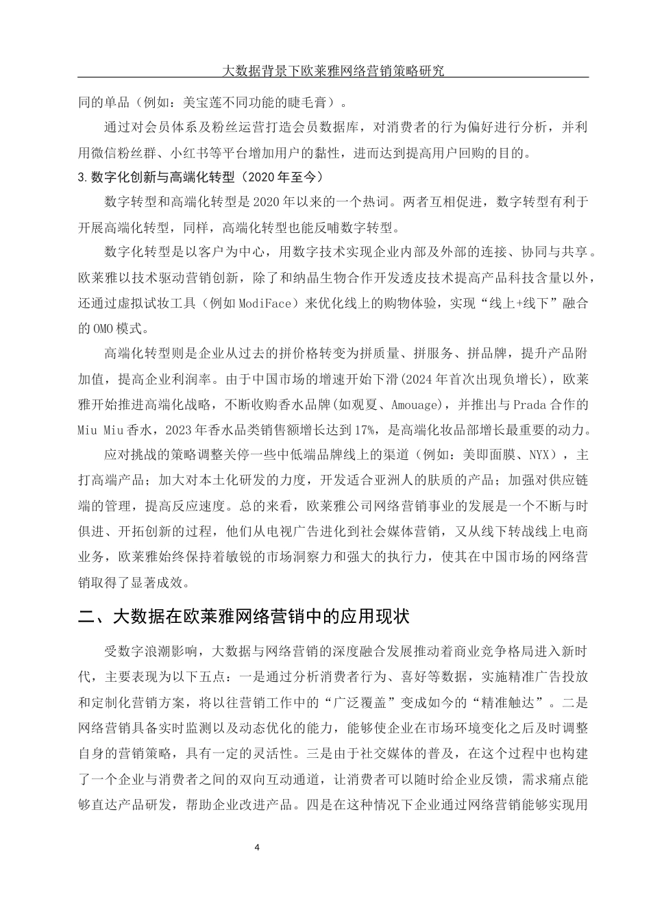 25年WH市场营销 大数据背景下欧莱雅网络营销策略研究2.27-AI15.07-约15820字符.docx_第5页