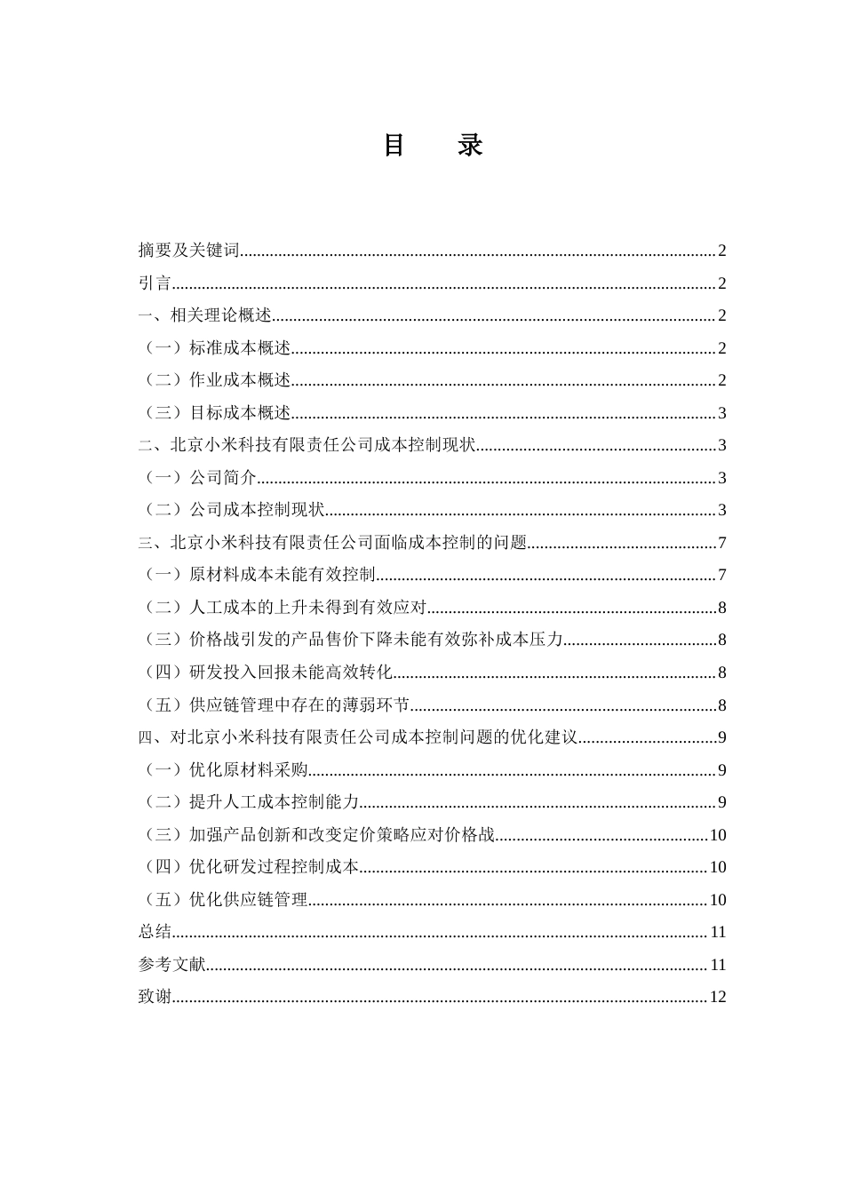 25年WH财务管理 北京小米科技有限责任公司的成本控制问题研究10.58-AI7.33-约9909字符.docx_第2页