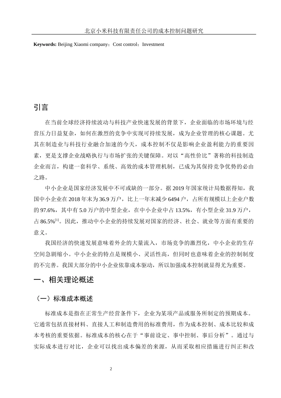 25年WH财务管理 北京小米科技有限责任公司的成本控制问题研究10.58-AI7.33-约9909字符.docx_第5页