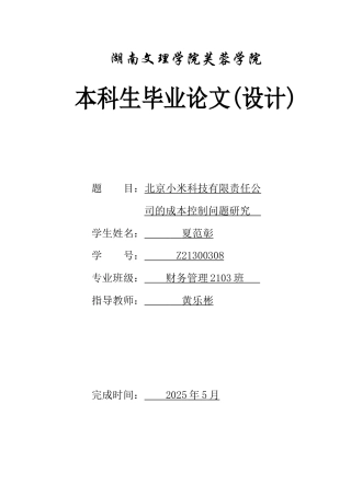 25年WH财务管理 北京小米科技有限责任公司的成本控制问题研究10.58-AI7.33-约9909字符.docx