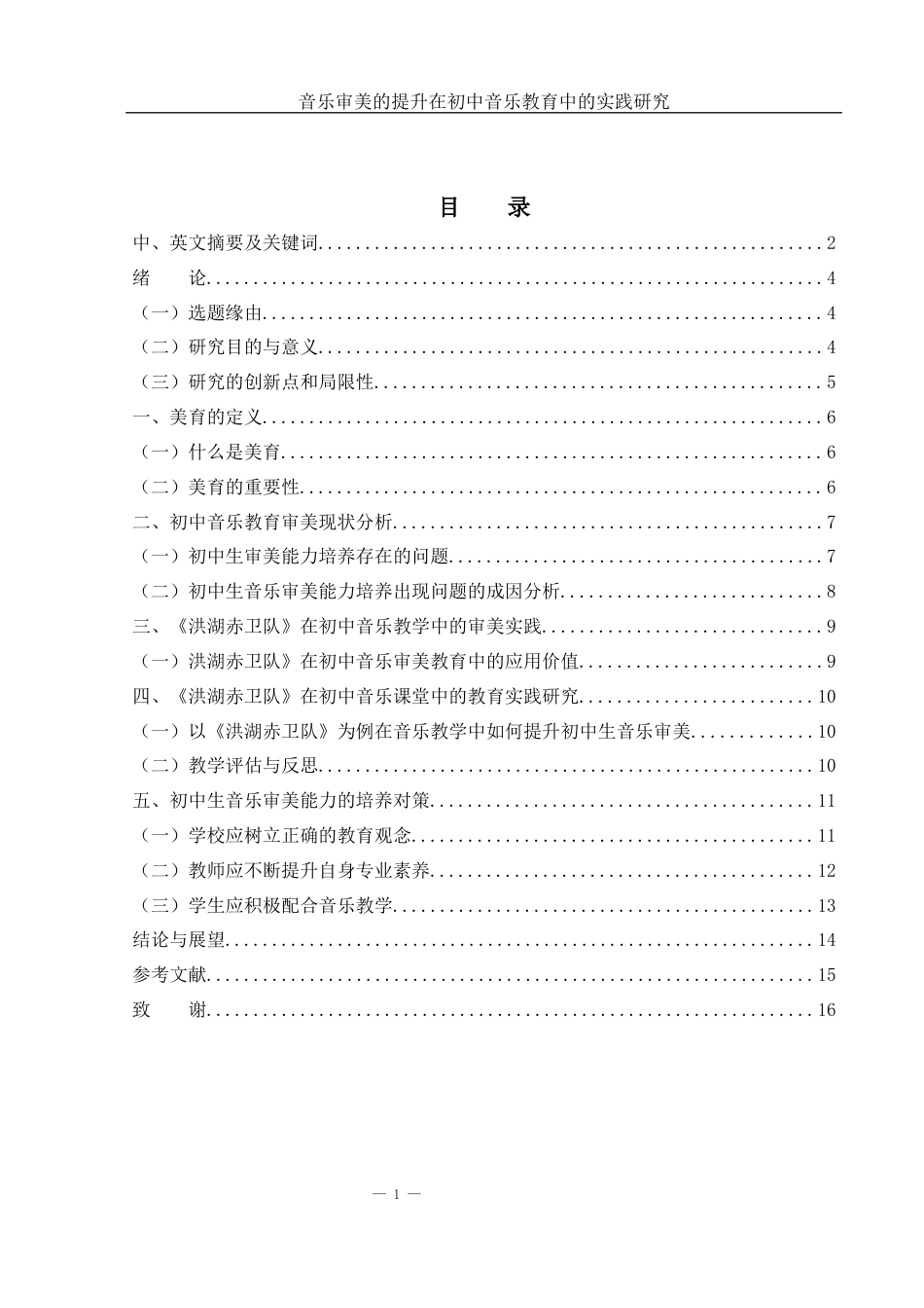 25年WH音乐学 音乐审美的提升在初中音乐教育中的实践研究——以《洪湖赤卫队》为例3.75-AI0.0-约10758字符.docx_第1页